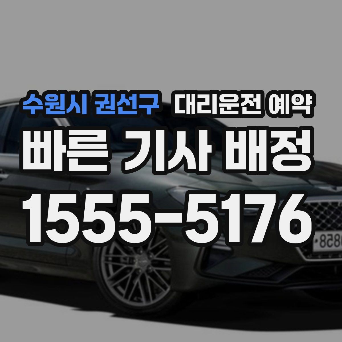 수원시 권선구 대리운전 예약 빠른 배차를 원한다면 이렇게 예약하세요