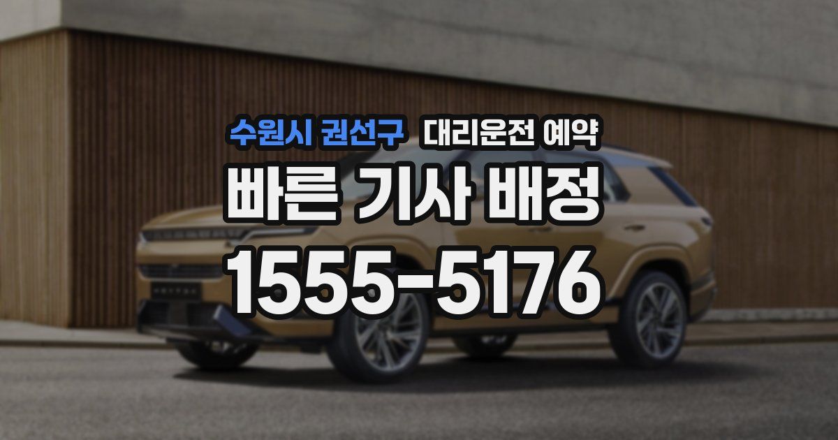 수원시 권선구 대리운전 예약