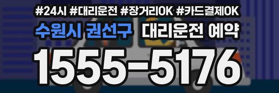 수원시 권선구 대리운전 예약
