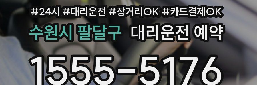 수원시 팔달구 대리운전 예약