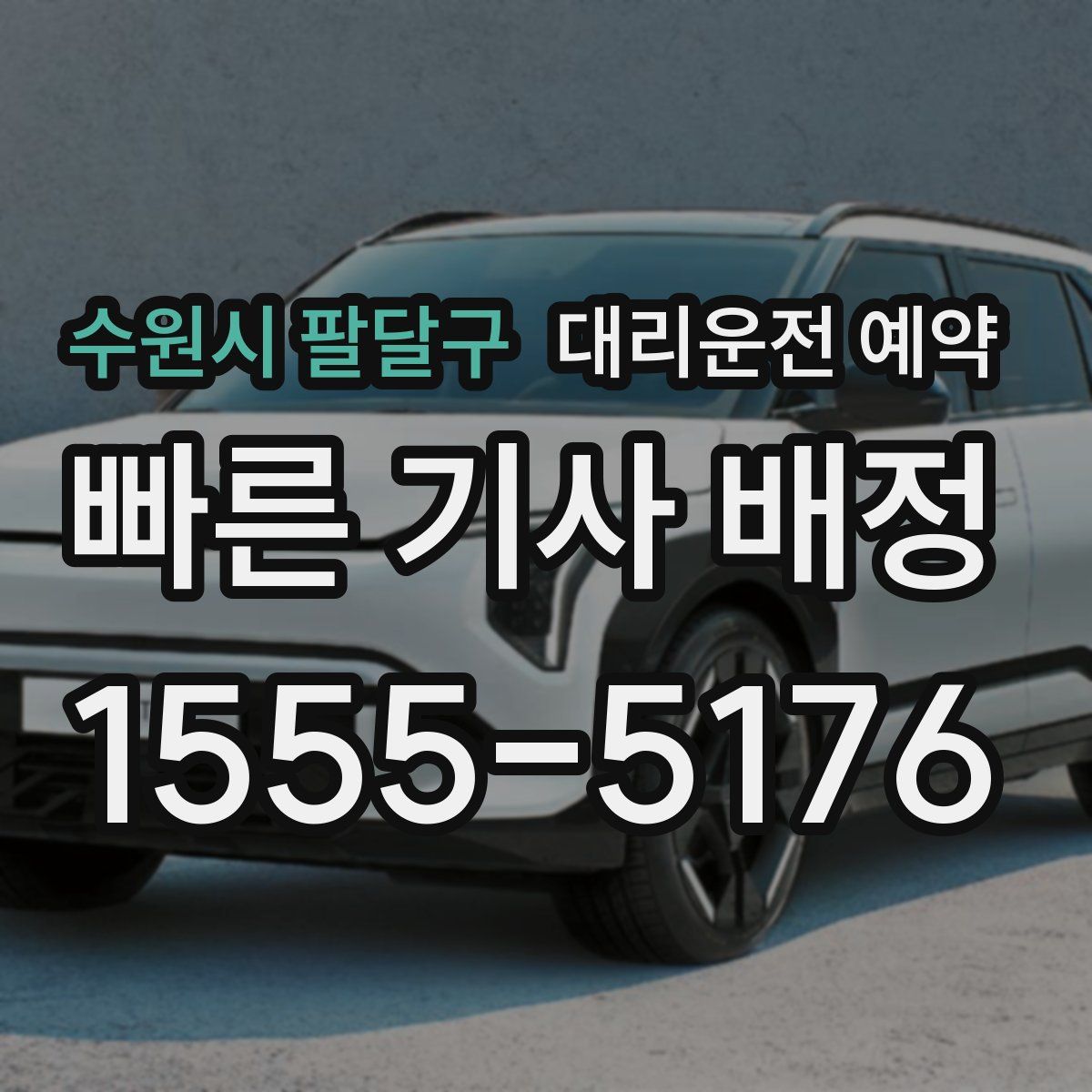 수원시 팔달구 대리운전 예약