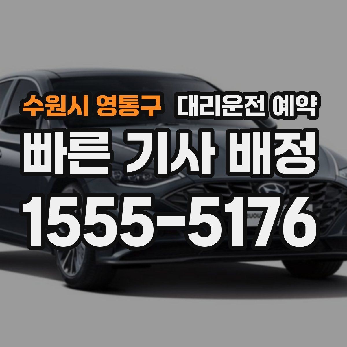 수원시 영통구 대리운전 예약 중고차 거래 당일 이동을 편하게