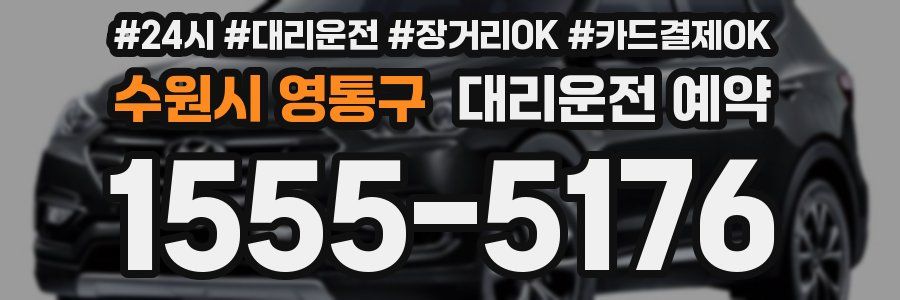 수원시 영통구 대리운전 예약