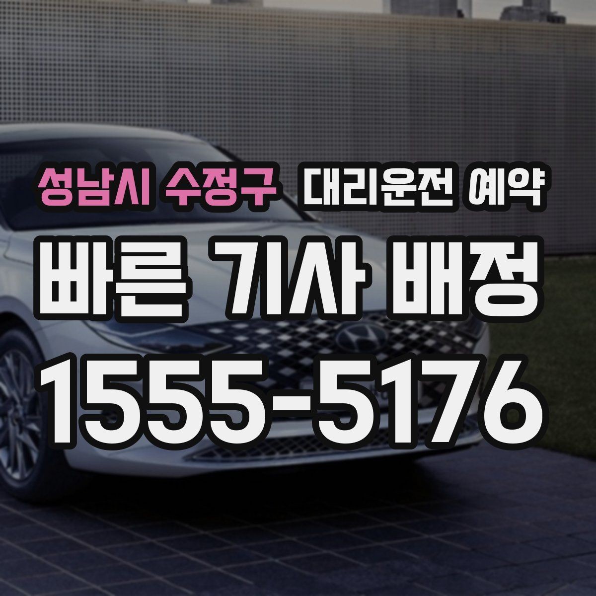 성남시 수정구 대리운전 예약 낮 시간 이동도 예약이 필요한 경우