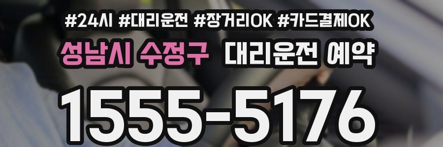 성남시 수정구 대리운전 예약