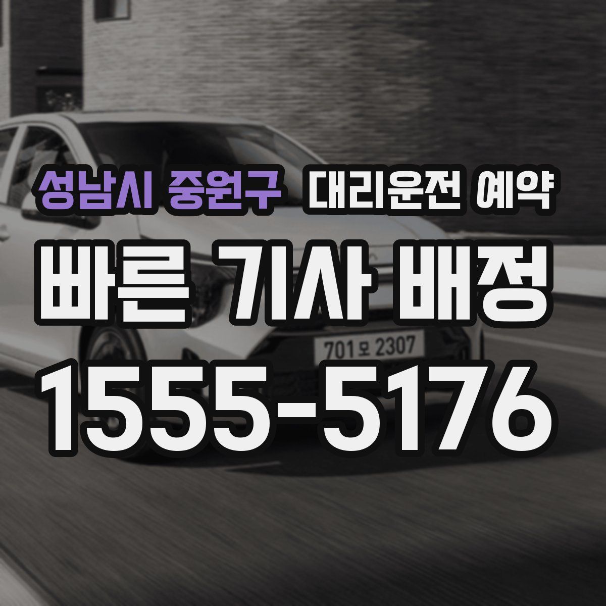 성남시 중원구 대리운전 예약