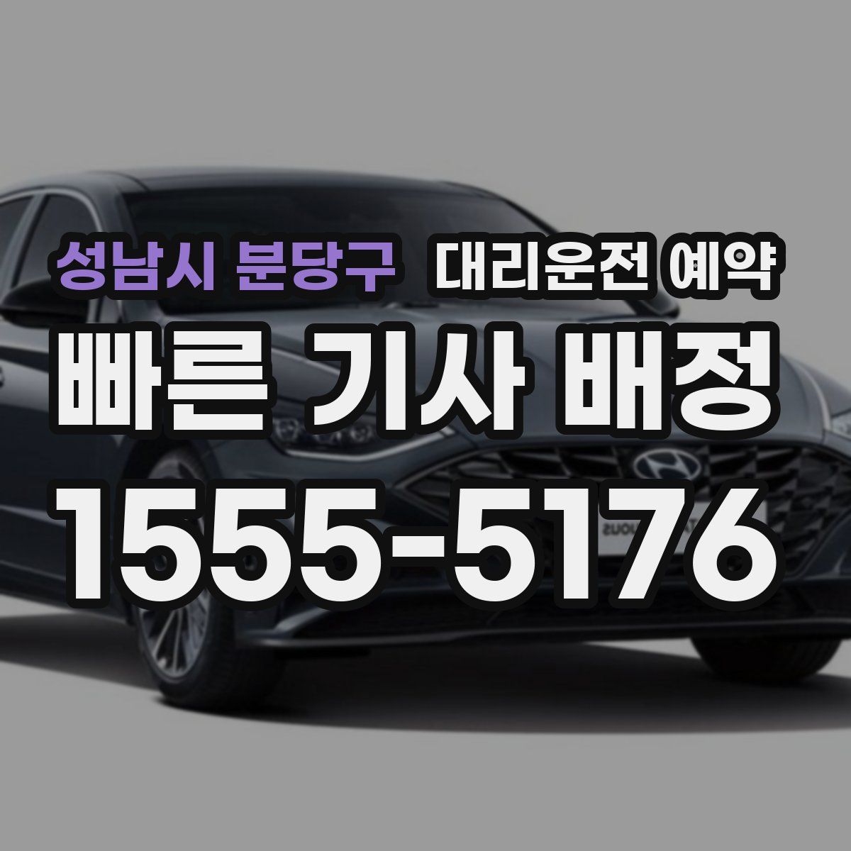 성남시 분당구 대리운전 예약