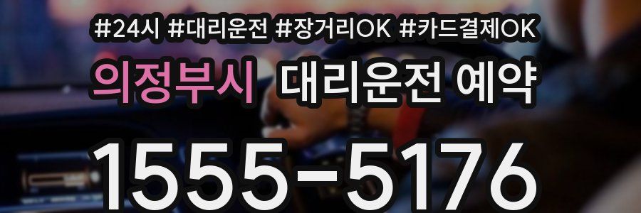 의정부시 대리운전 예약