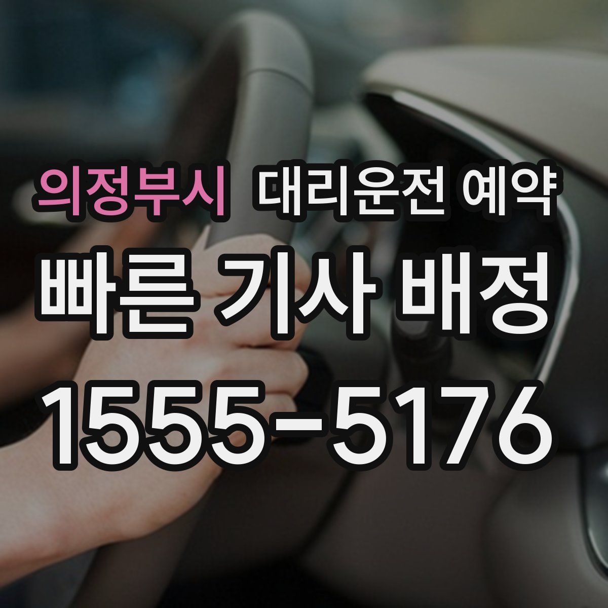 의정부시 대리운전 예약