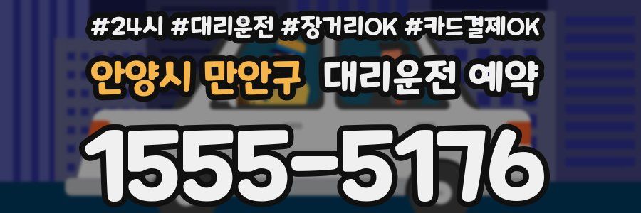 안양시 만안구 대리운전 예약