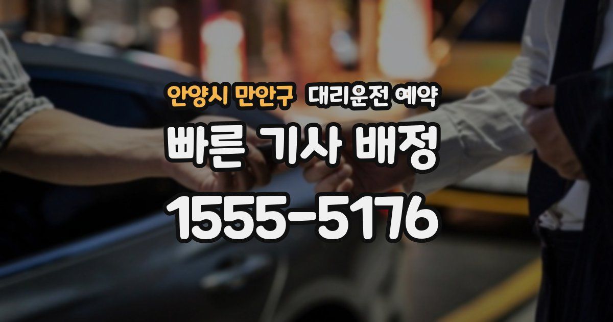 안양시 만안구 대리운전 예약