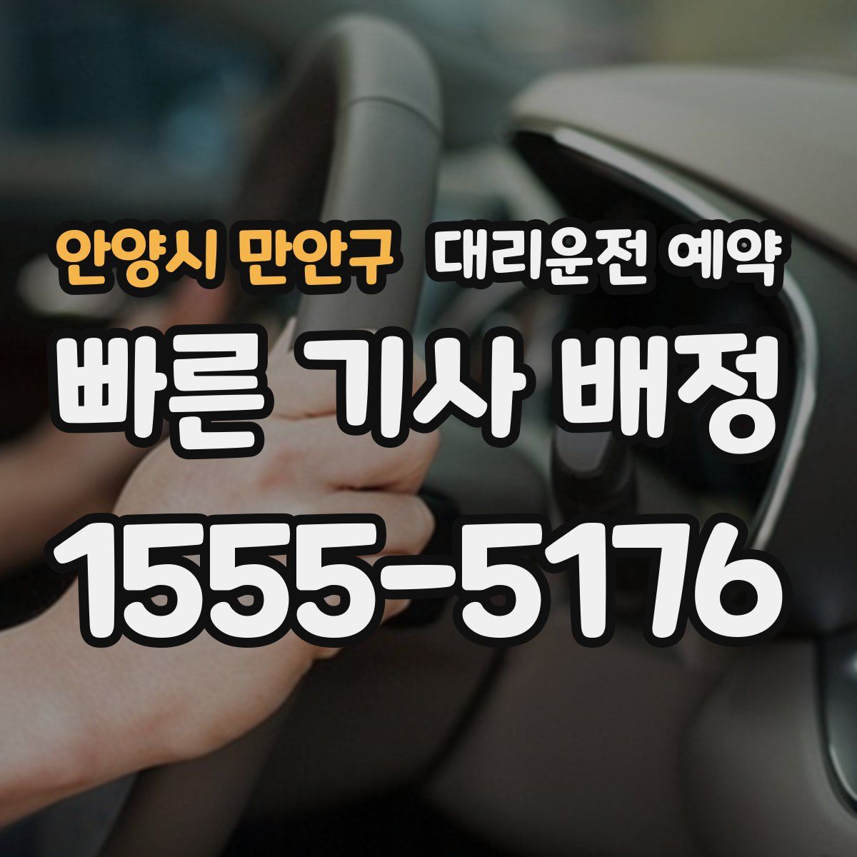 안양시 만안구 대리운전 예약