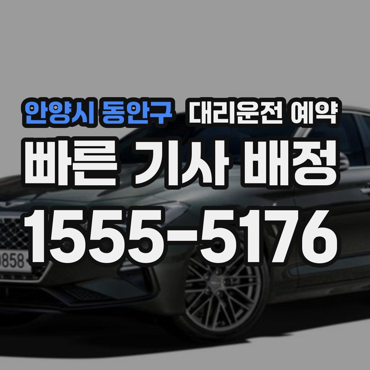 안양시 동안구 대리운전 예약