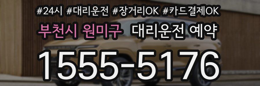 부천시 원미구 대리운전 예약