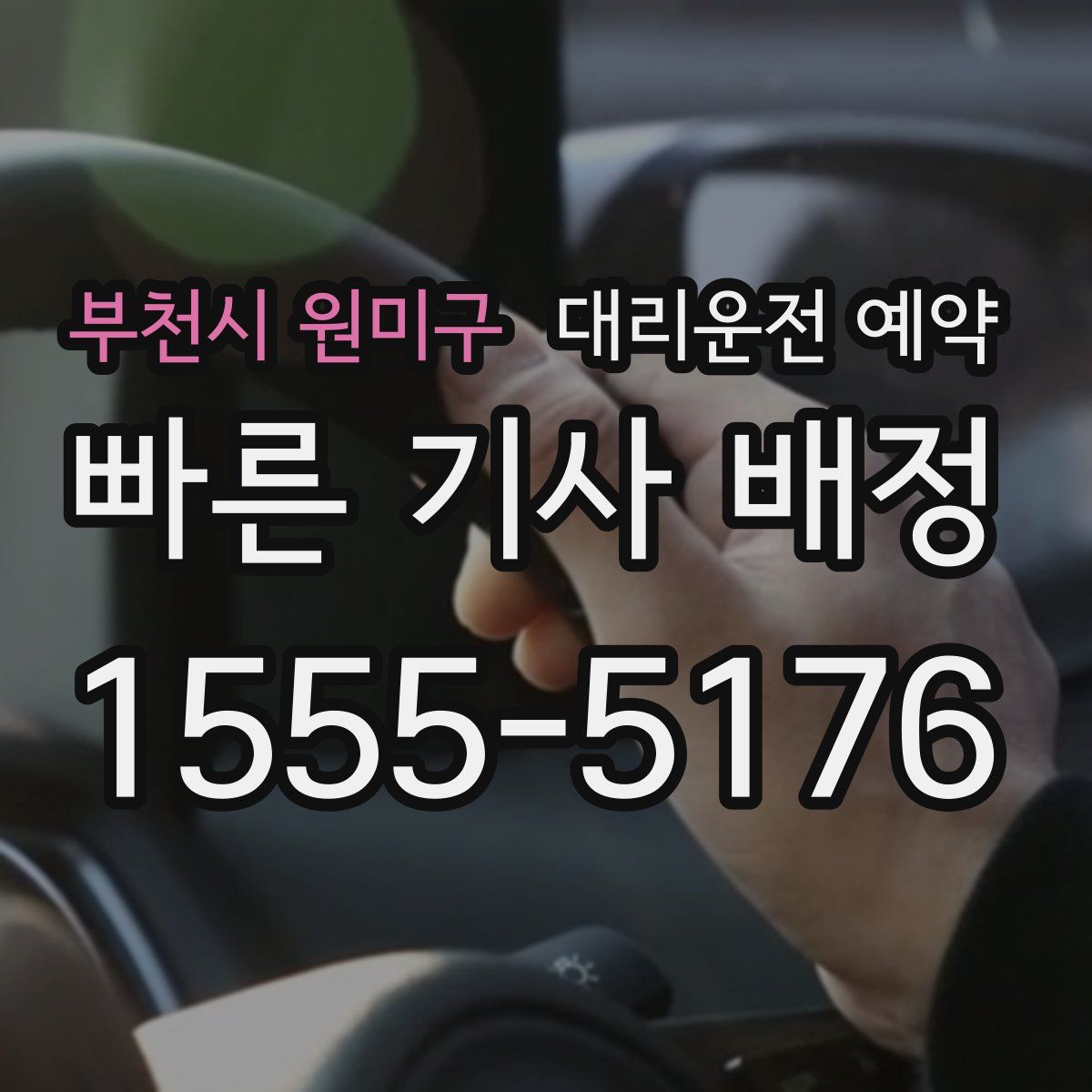 부천시 원미구 대리운전 예약
