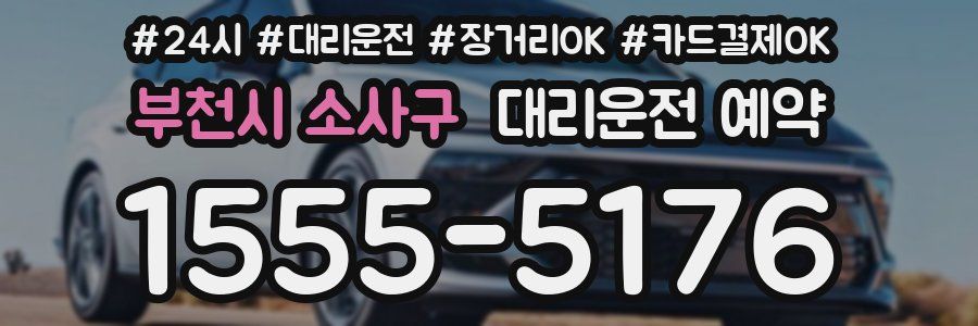 부천시 소사구 대리운전 예약