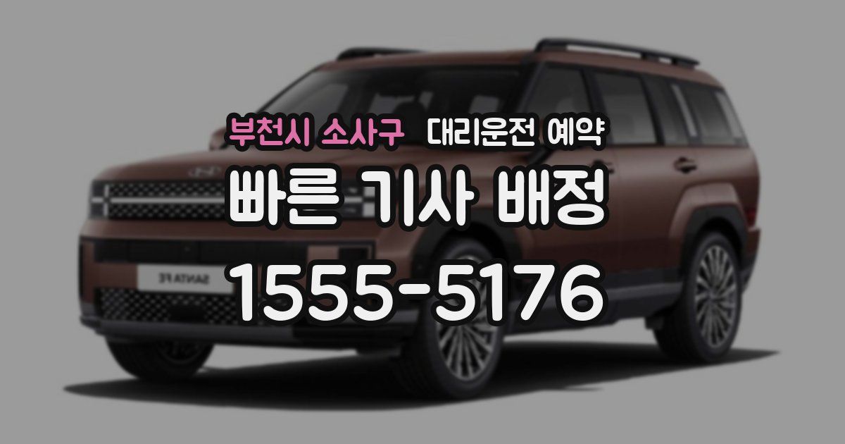 부천시 소사구 대리운전 예약