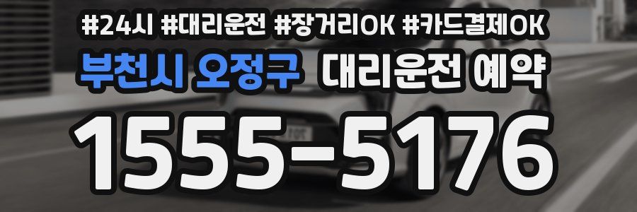 부천시 오정구 대리운전 예약
