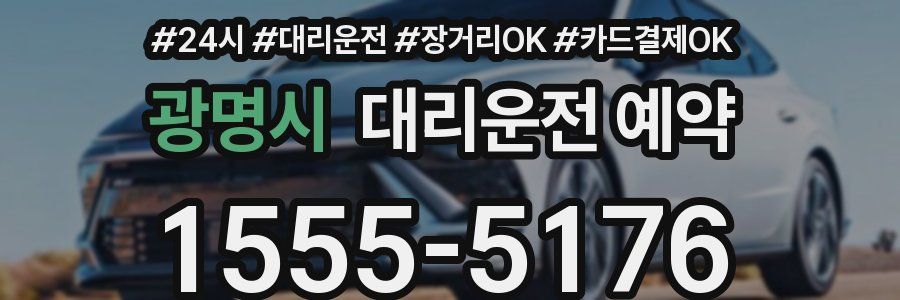광명시 대리운전 예약