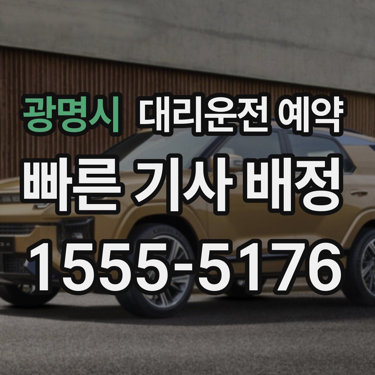 광명시 대리운전 예약