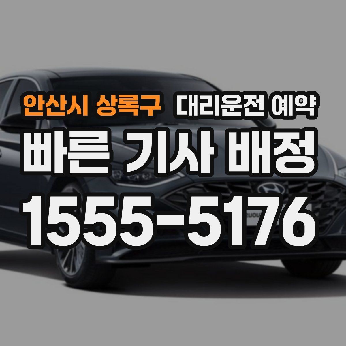 안산시 상록구 대리운전 예약 경유를 정리하면 비용이 줄어드는 이유