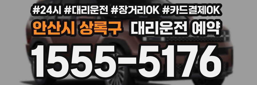 안산시 상록구 대리운전 예약