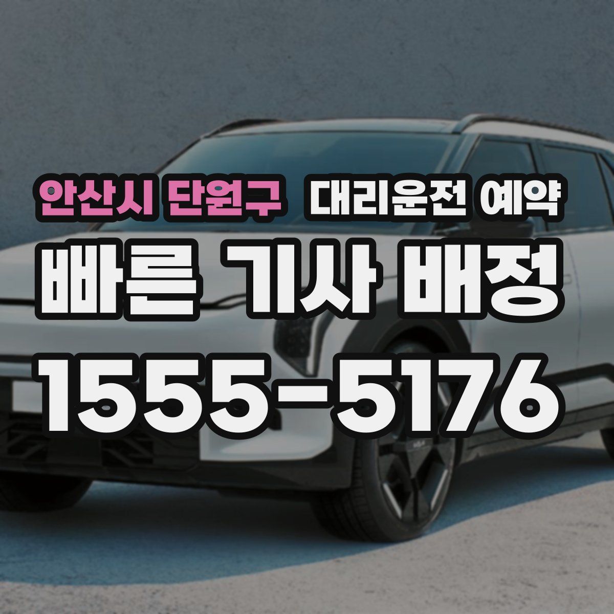 안산시 단원구 대리운전 예약