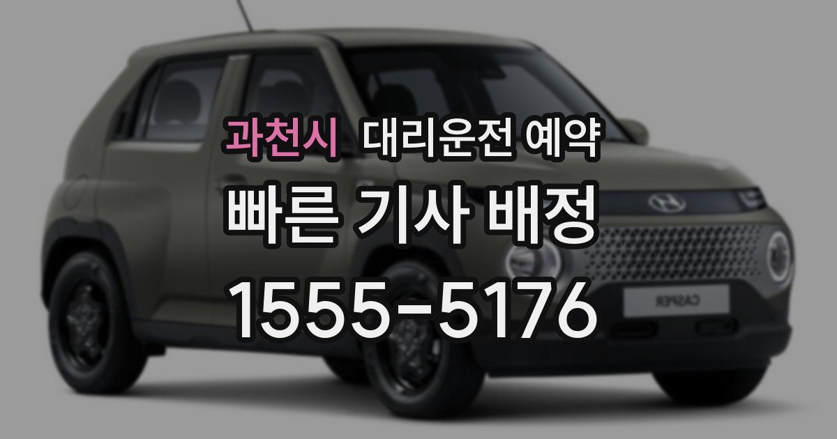 과천시 대리운전 예약