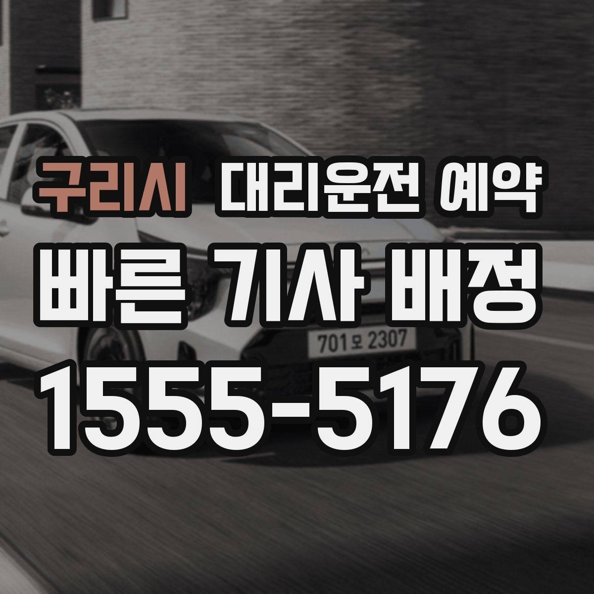 구리시 대리운전 예약 예약과 즉시 호출 중 무엇이 유리할까