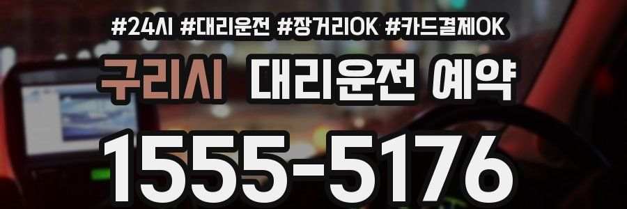 구리시 대리운전 예약