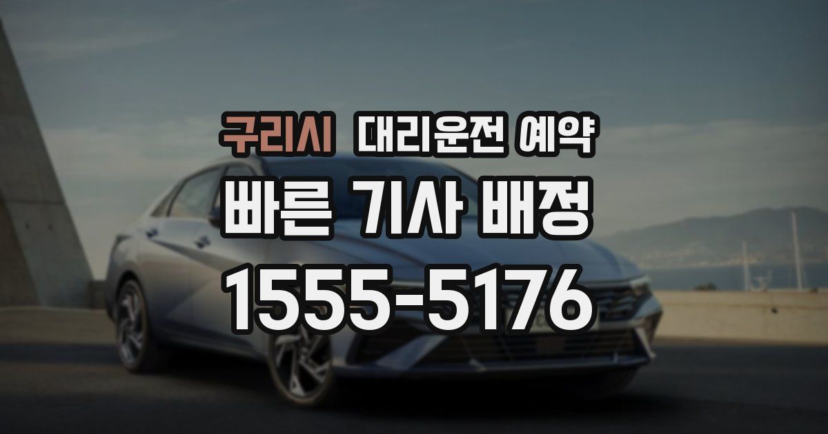 구리시 대리운전 예약