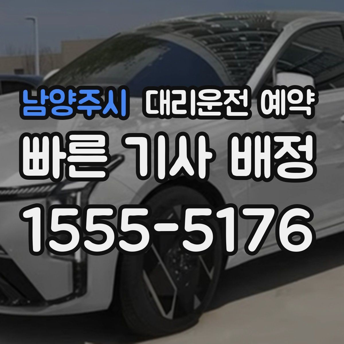 남양주시 대리운전 예약 가족 일정이 많은 날 예약으로 편해지는 방법