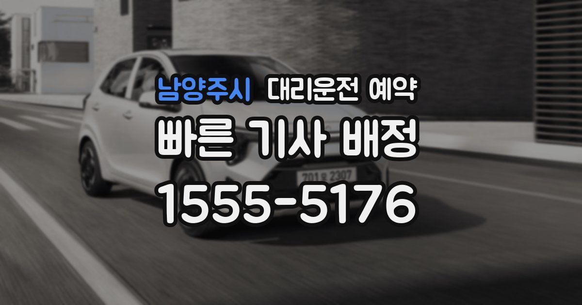 남양주시 대리운전 예약