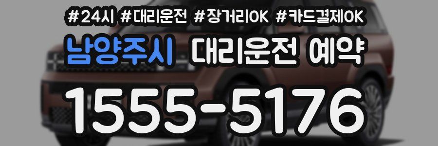 남양주시 대리운전 예약