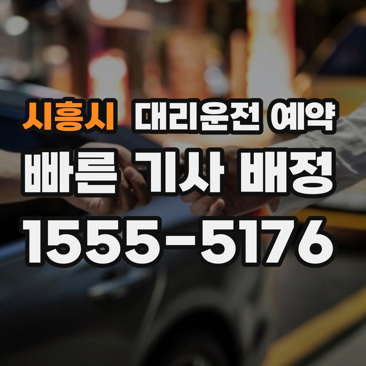 시흥시 대리운전 예약