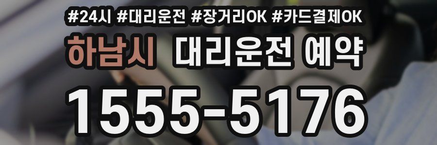 하남시 대리운전 예약