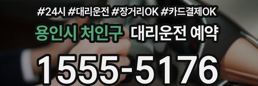 용인시 처인구 대리운전 예약