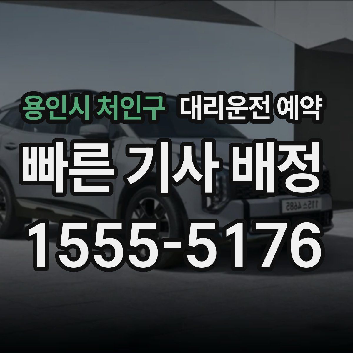 용인시 처인구 대리운전 예약