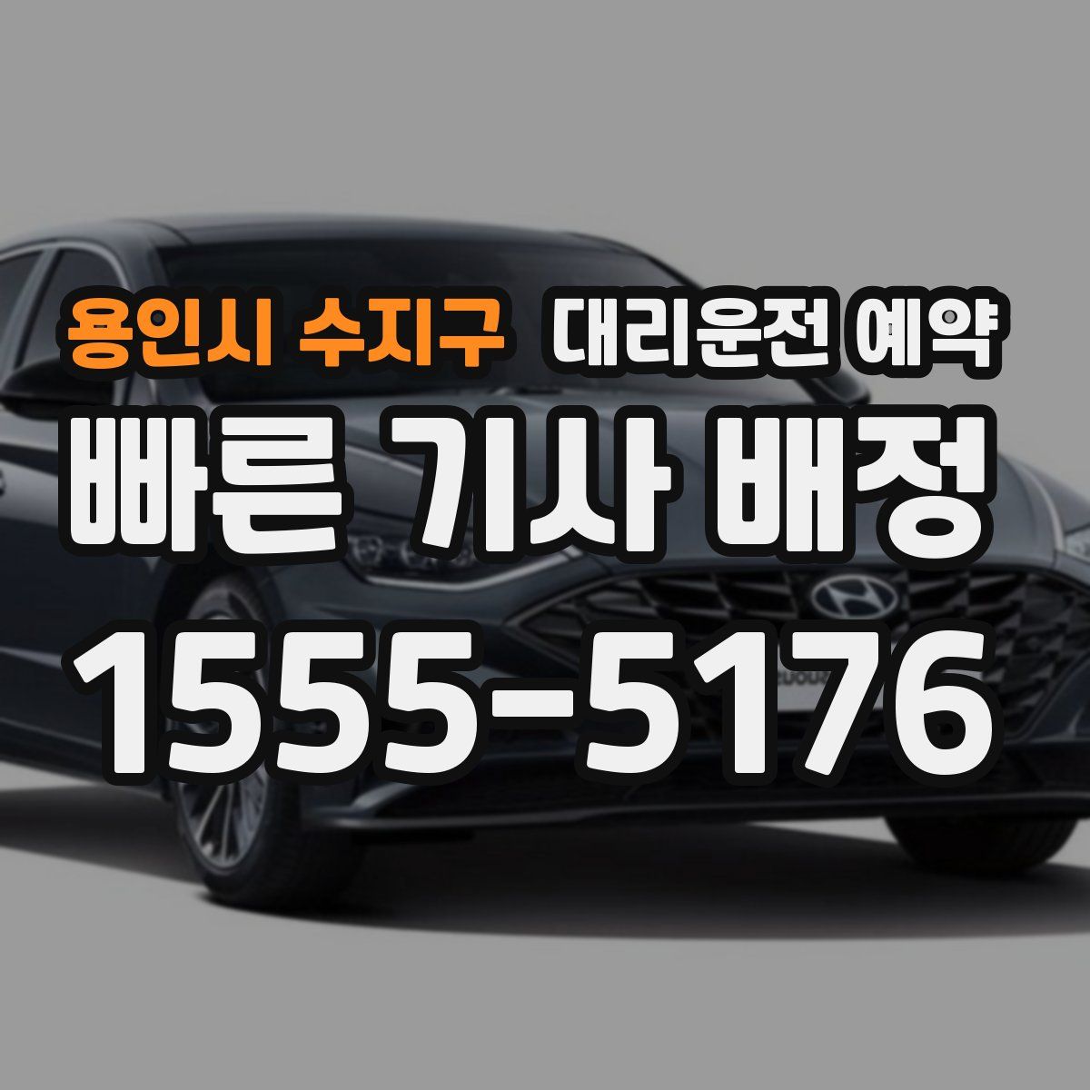 용인시 수지구 대리운전 예약