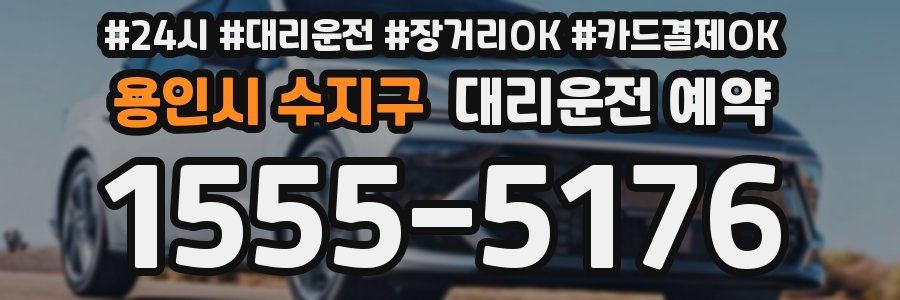 용인시 수지구 대리운전 예약