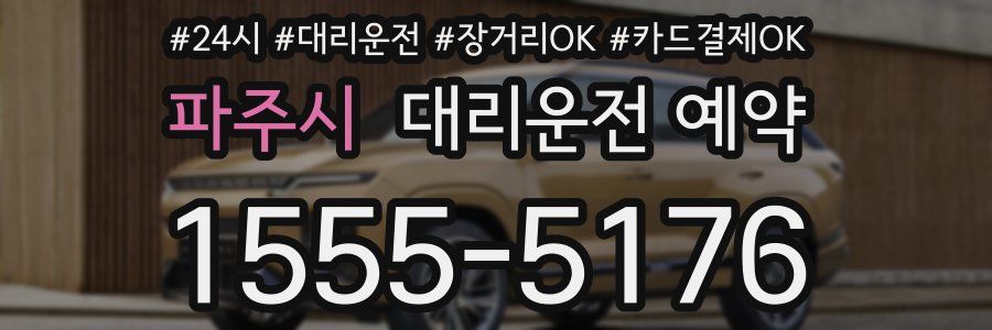 파주시 대리운전 예약