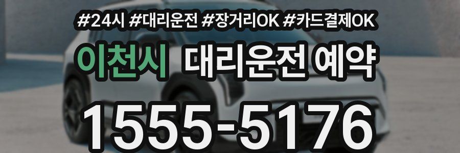 이천시 대리운전 예약