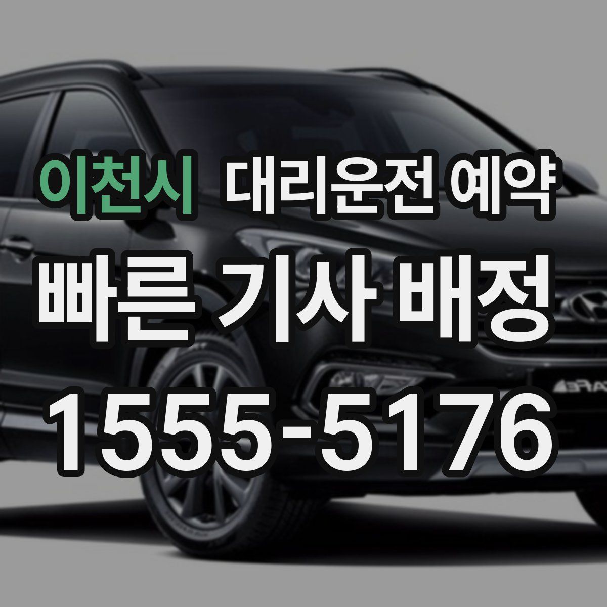 이천시 대리운전 예약