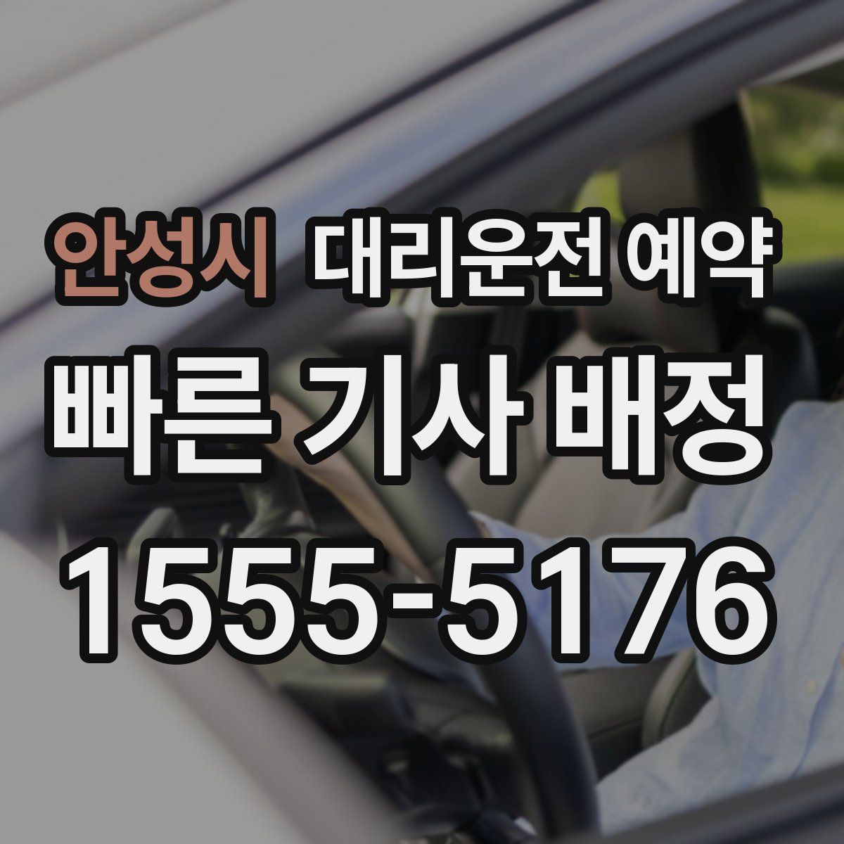 안성시 대리운전 예약