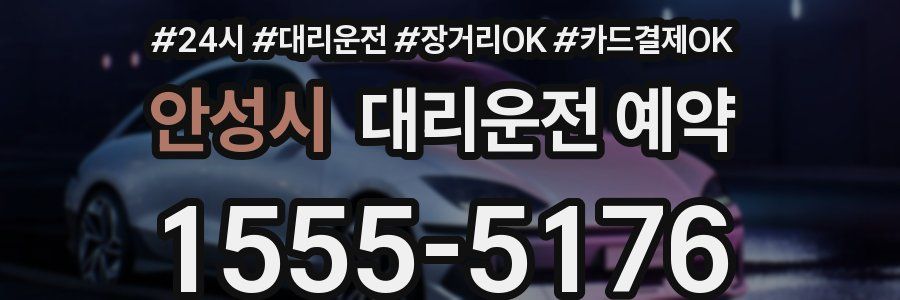 안성시 대리운전 예약
