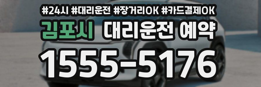 김포시 대리운전 예약