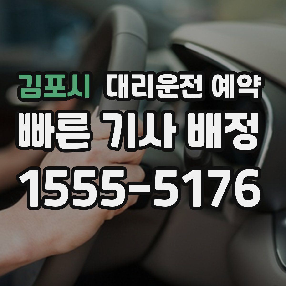 김포시 대리운전 예약