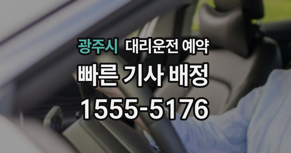 광주시 대리운전 예약