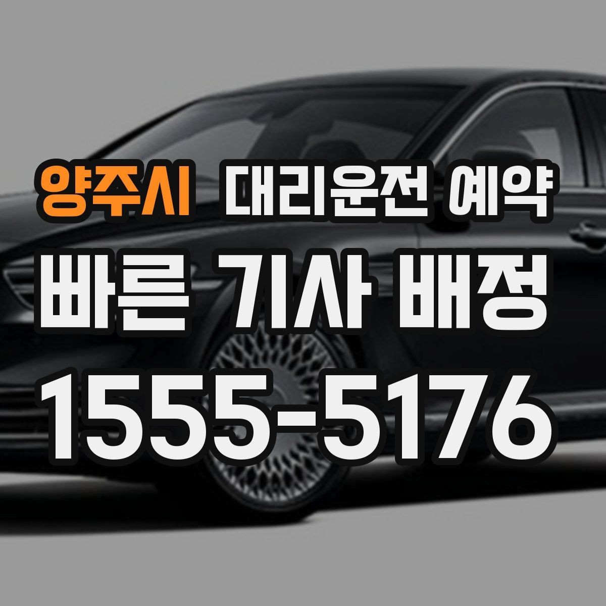 양주시 대리운전 예약 빠른 배차를 원한다면 이렇게 예약하세요