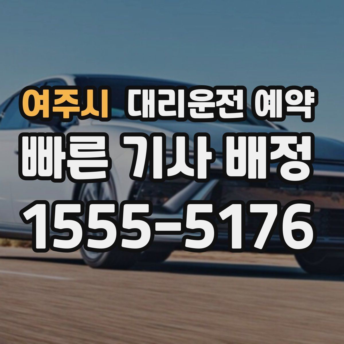 여주시 대리운전 예약 도착 시간 기준으로 역산해 예약하는 방법